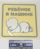 AIR LINE AZN13 Знак "Ребенок в машине", внутренний, самоклеящийся (150*150 мм), в уп. 1шт. (AZN13)